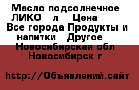 Масло подсолнечное “ЛИКО“ 1л. › Цена ­ 55 - Все города Продукты и напитки » Другое   . Новосибирская обл.,Новосибирск г.